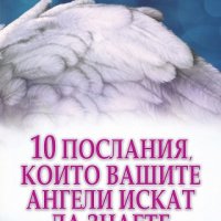 10 послания, които вашите ангели искат да  знаете, снимка 1 - Езотерика - 26229470