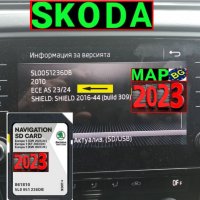 🚗 Skoda SD карта за 2024 32GB Шкода Amundsen Skoda Octavia, Superb, Rapid, Kodiaq, Karoq map update, снимка 1 - Навигация за кола - 29095518