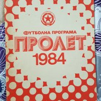 фУТБОЛНА ПРОГРАМА ПРОЛЕТ 1984г., снимка 1 - Футбол - 28623059