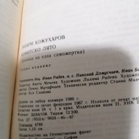 Захари Кожухаров -  Комитско лято, снимка 3 - Художествена литература - 39552658