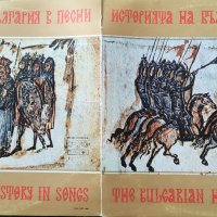 Историята на България в песни-двоен албум, снимка 1 - Грамофонни плочи - 40214851