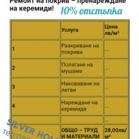 Ремонт  на покриви на достпни  цени  за София, Стара Загора, Бургас, снимка 2 - Бояджийски услуги - 27811102