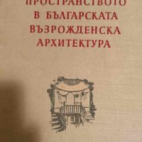 Пространство в българската възрожденска архитектура- Тодор Златев, снимка 1 - Специализирана литература - 43310955