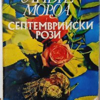 Септемврийски рози, Андре Мороа(8.6), снимка 1 - Художествена литература - 43485215