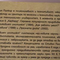 Езиковият инстинкт, снимка 6 - Специализирана литература - 43672740