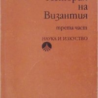 История на Византия (1204-1453 г.), част 3, снимка 1 - Специализирана литература - 27248334