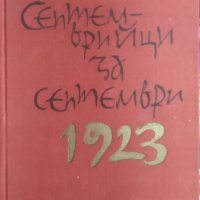 Септемврийци за Септември 1923-1963 Спомени за Септемврийското въстание от 1923 г. в Старозагорски, снимка 1 - Художествена литература - 43758501