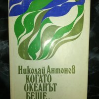 Когато океанът беше ничий - Николай Антонов, снимка 1 - Художествена литература - 27461017