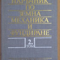 Наръчник по земна механика и фундиране том 2  Ангел Алексиев, снимка 1 - Специализирана литература - 38083625