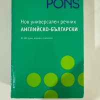 PONS Нов универсален речник английско-български, снимка 1 - Чуждоезиково обучение, речници - 43570554