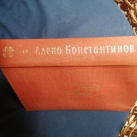 Алеко Константинов съчинения том втори, снимка 1 - Други - 37569186