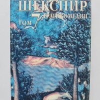 Книга Събрани съчинения в осем тома. Том 7: Трагикомедии Уилям Шекспир 2000 г., снимка 1 - Художествена литература - 33397689