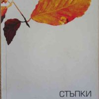 Стъпки :стихове от български учени., снимка 1 - Българска литература - 32755293