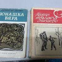 Димитър Делян - Юнашка вяра, Помни тяхното детство, снимка 1 - Художествена литература - 34738038