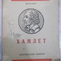Книга "Хамлет - Шекспир" - 148 стр., снимка 1 - Художествена литература - 27655506
