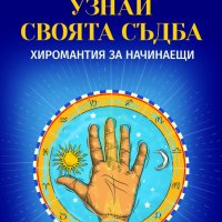 Узнай своята съдба. Хиромантия за начинаещи, снимка 1 - Езотерика - 43128911