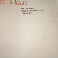 Литература за 5. клас от 1991 г. - Искра Котова, Николай, Хайтов,Невена Матеева, , снимка 2 - Учебници, учебни тетрадки - 32361829