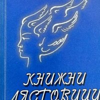 Книжни лястовици - Нели Горбанова, снимка 1 - Художествена литература - 43928440