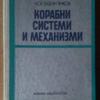 Корабни системи и механизми  Костадин Янков, снимка 1 - Специализирана литература - 42939529