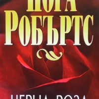 Черна роза Нора Робъртс, снимка 1 - Художествена литература - 40858201