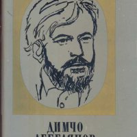 Съчинения в два тома. Том 1 Стихотворения, преводи. Димчо Дебелянов, снимка 1 - Българска литература - 33080852