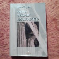 Цеко Торбов, Обща теория на правото, снимка 1 - Специализирана литература - 39470474