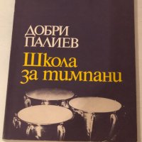 ШКОЛА ЗА ТИМПАНИ, снимка 1 - Ударни инструменти - 43808444