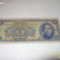 1 долар Китаи 1949 г, снимка 1 - Нумизматика и бонистика - 36463532