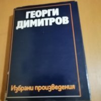 Георги Димитров - избрано , снимка 1 - Българска литература - 33634915
