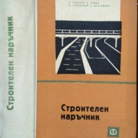 Строителен наръчник. Четвърто преработено и допълнено издание 1965 г., снимка 1 - Специализирана литература - 34960321