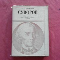 Суворов - Олег Михайлов, снимка 1 - Художествена литература - 34759135