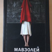 Ружа Лазарова - Мавзолей, снимка 1 - Художествена литература - 28555157