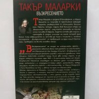 Книга Възкресението - Такър Маларки 2010 г., снимка 2 - Художествена литература - 28492508