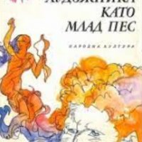 Дилън Томас - Портрет на художника като млад пес (1976), снимка 1 - Художествена литература - 29620005