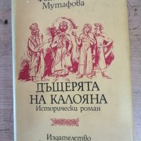 Продавам книгата "Дъщерята на Калояна", снимка 1 - Художествена литература - 44015716