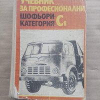 Продавам книга " Учебник за професионални шофьори категория С", снимка 1 - Специализирана литература - 28487501