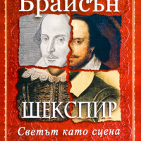 Шекспир: Светът като сцена, снимка 1 - Специализирана литература - 44853566