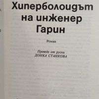 Алексей Толстой - Хиперболоидът на инженер Гарин, снимка 2 - Художествена литература - 37549996