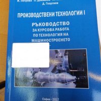PDF Производствени технологии 1 ръководство за курсова работа по технология на машиностроенето, снимка 1 - Специализирана литература - 35106048
