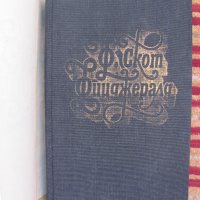 Франсис Скот Фиджералд - том 1.2 и 3 за 35 лв., снимка 5 - Художествена литература - 35360804
