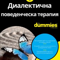 Диалектична поведенческа терапия For Dummies, снимка 1 - Специализирана литература - 37815073
