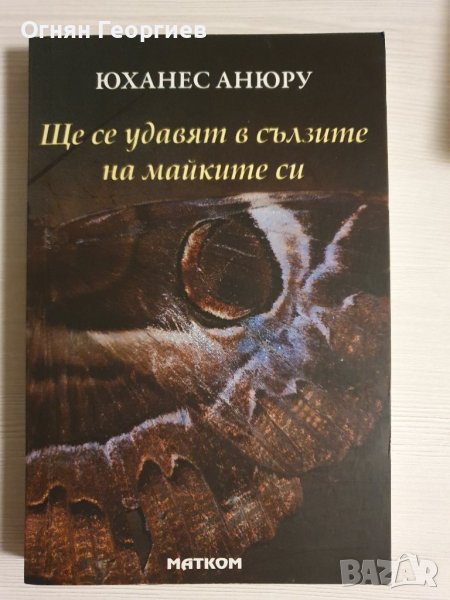 "Ще се удавят в сълзите на майките си" - Юханес Анюру, снимка 1
