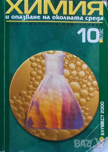 Химия и опазване на околната среда за 10. клас, снимка 1