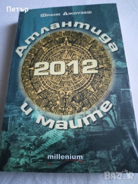 Атлантида и Маите - Франк Джоузеф - НОВО , снимка 1