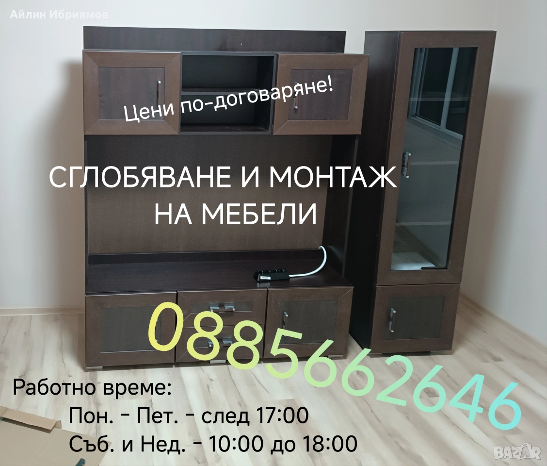 Сглобяване и монтаж на мебели, снимка 1