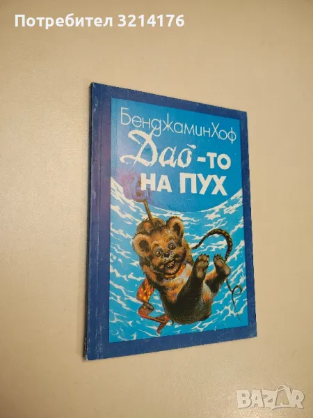 Дао-то на Пух - Бенджамин Хоф , снимка 1