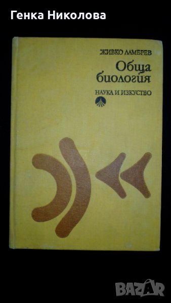 Обща биология от проф. Живко Ламбрев, снимка 1