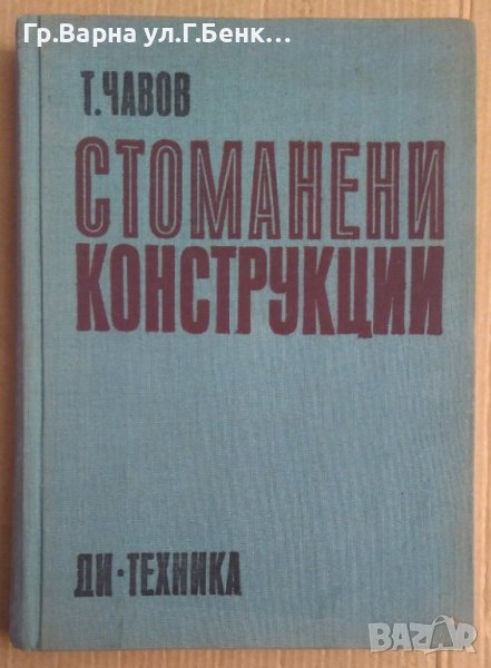 Стоманени конструкции  Т.Чавов, снимка 1