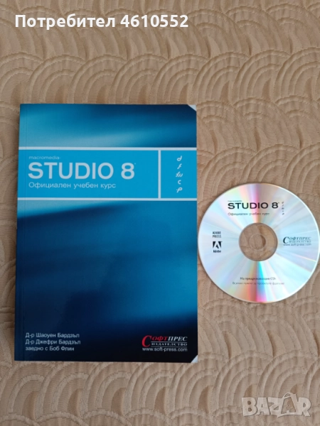 Книга/учебник "Macromedia studio 8" с диск, снимка 1