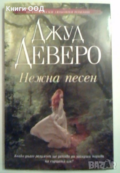 Нежна песен - Джуд Деверо, снимка 1